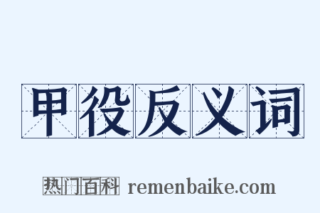 甲役反义词是什么意思的图片